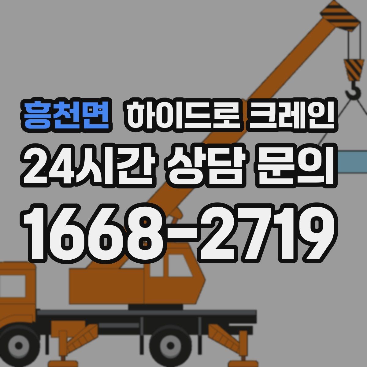 흥천면 하이드로 크레인 배관 자재 상차·하차가 많은 현장