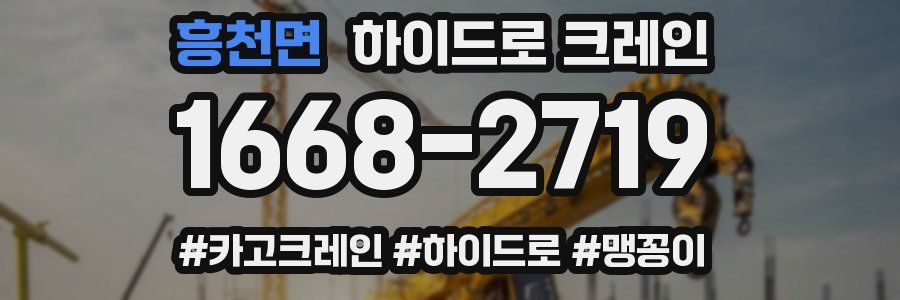 흥천면 하이드로 크레인