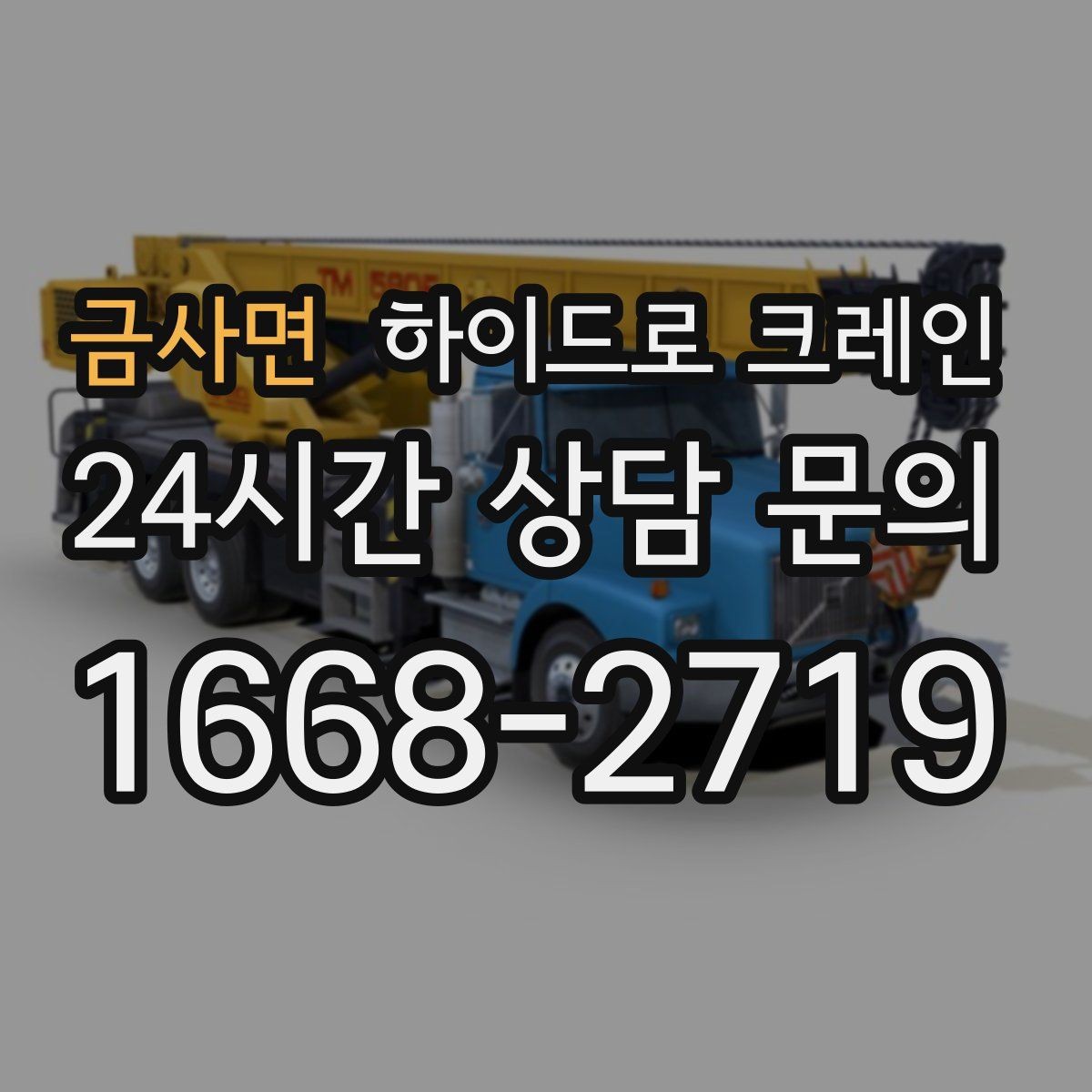 금사면 하이드로 크레인 작업 전 금지구역 설정이 중요한 이유