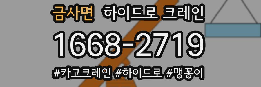 금사면 하이드로 크레인