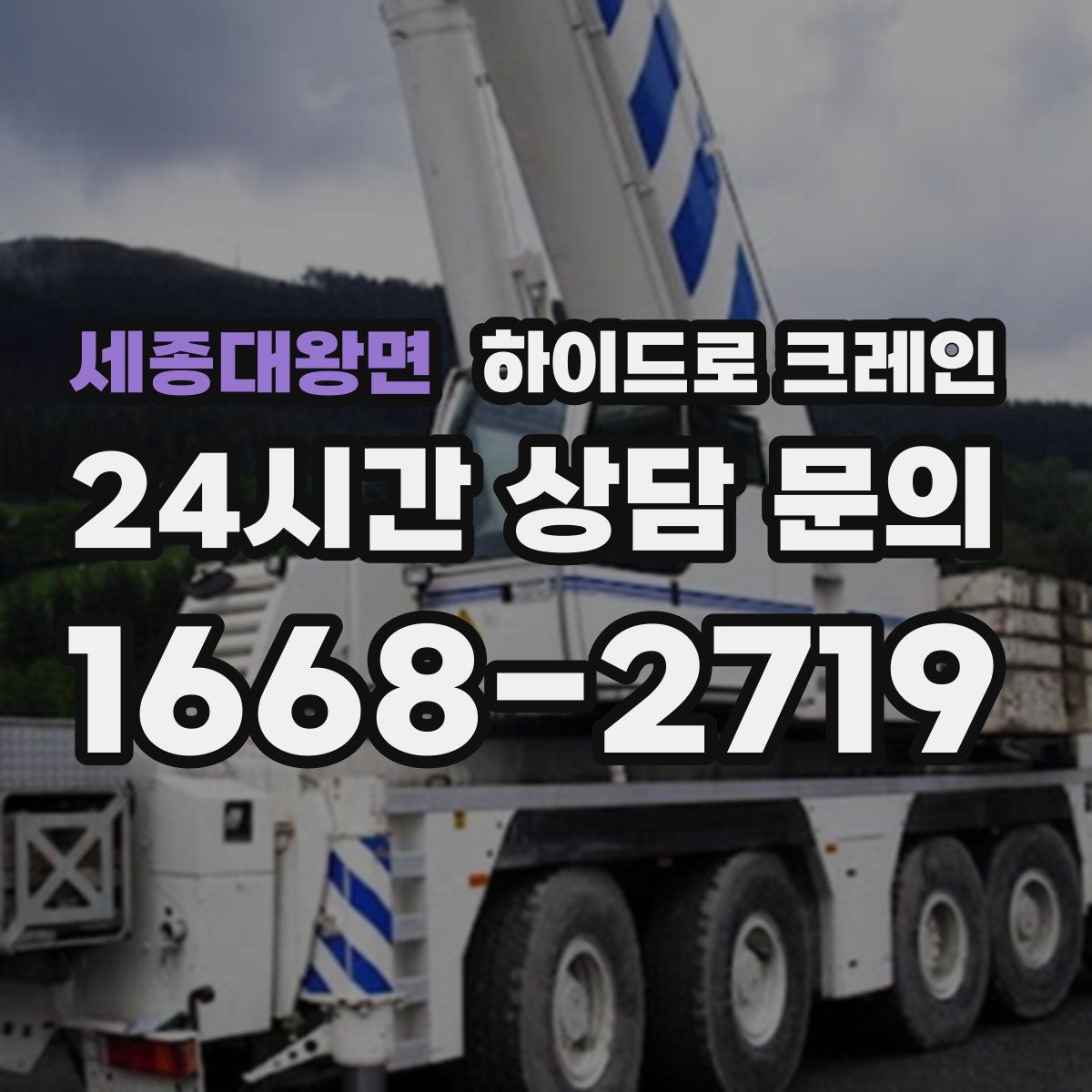 세종대왕면 하이드로 크레인