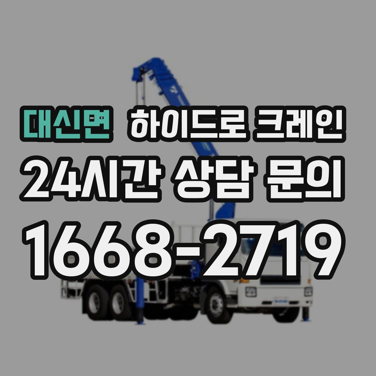 대신면 하이드로 크레인