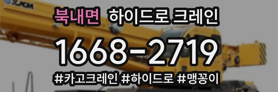 북내면 하이드로 크레인