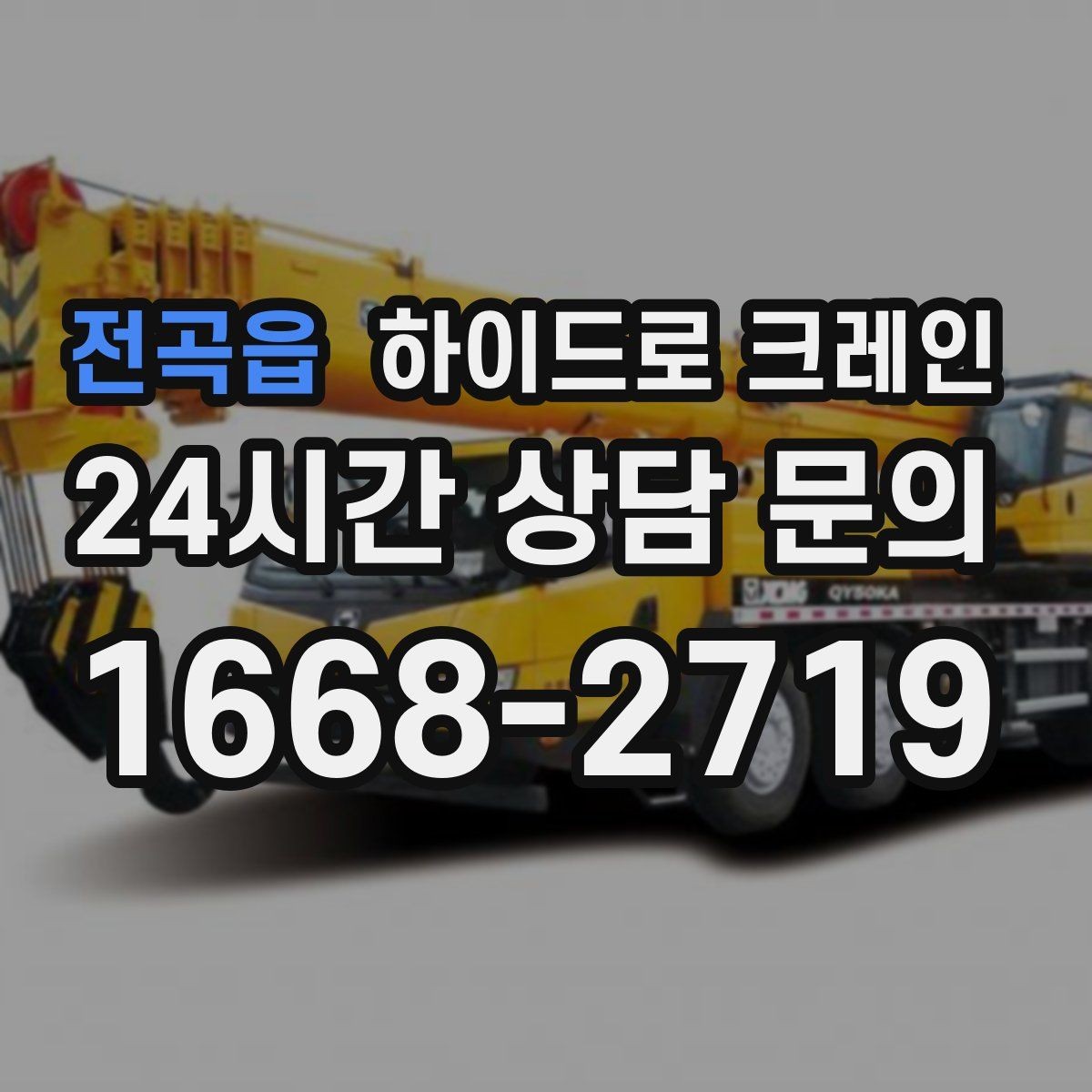 전곡읍 하이드로 크레인 현장 안전거리 확보가 중요한 이유