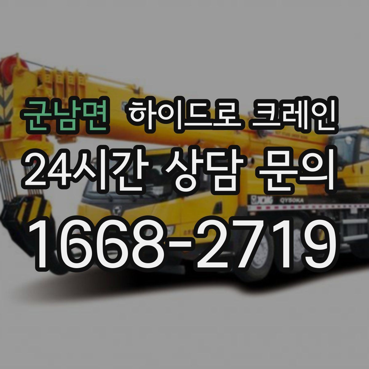 군남면 하이드로 크레인 작업 반경 내 출입 통제가 중요한 이유