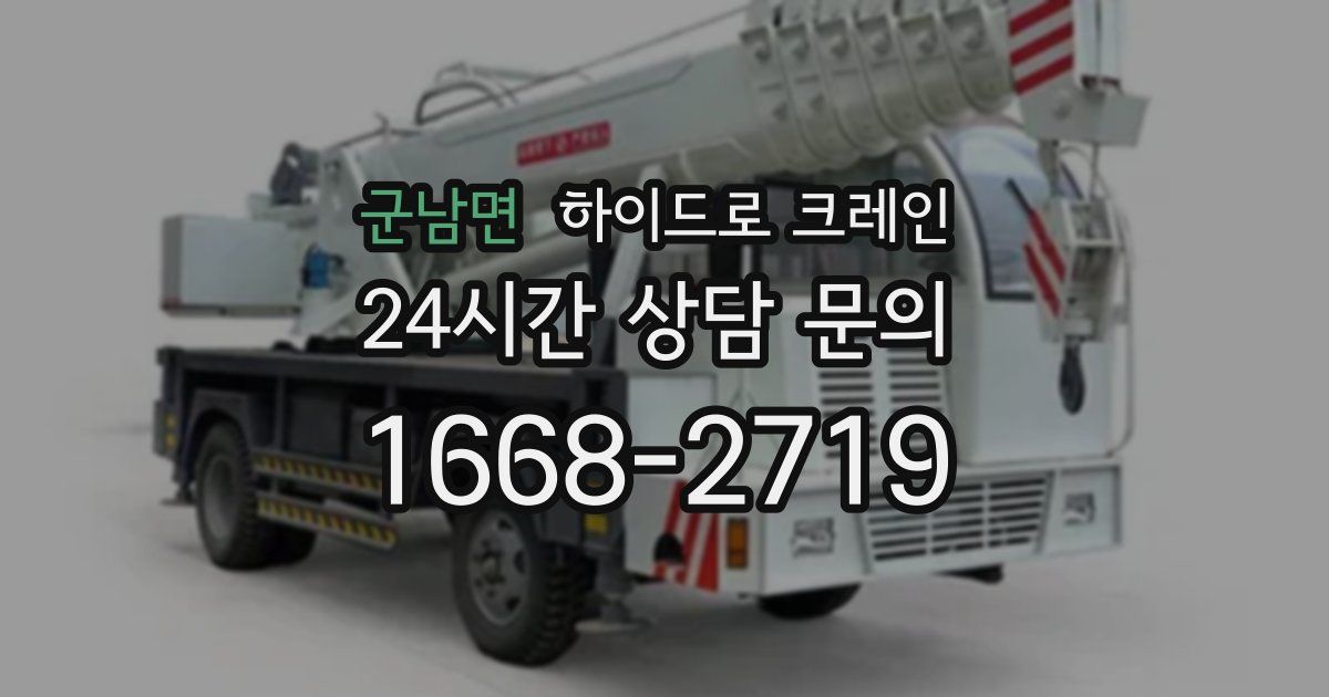 군남면 하이드로 크레인