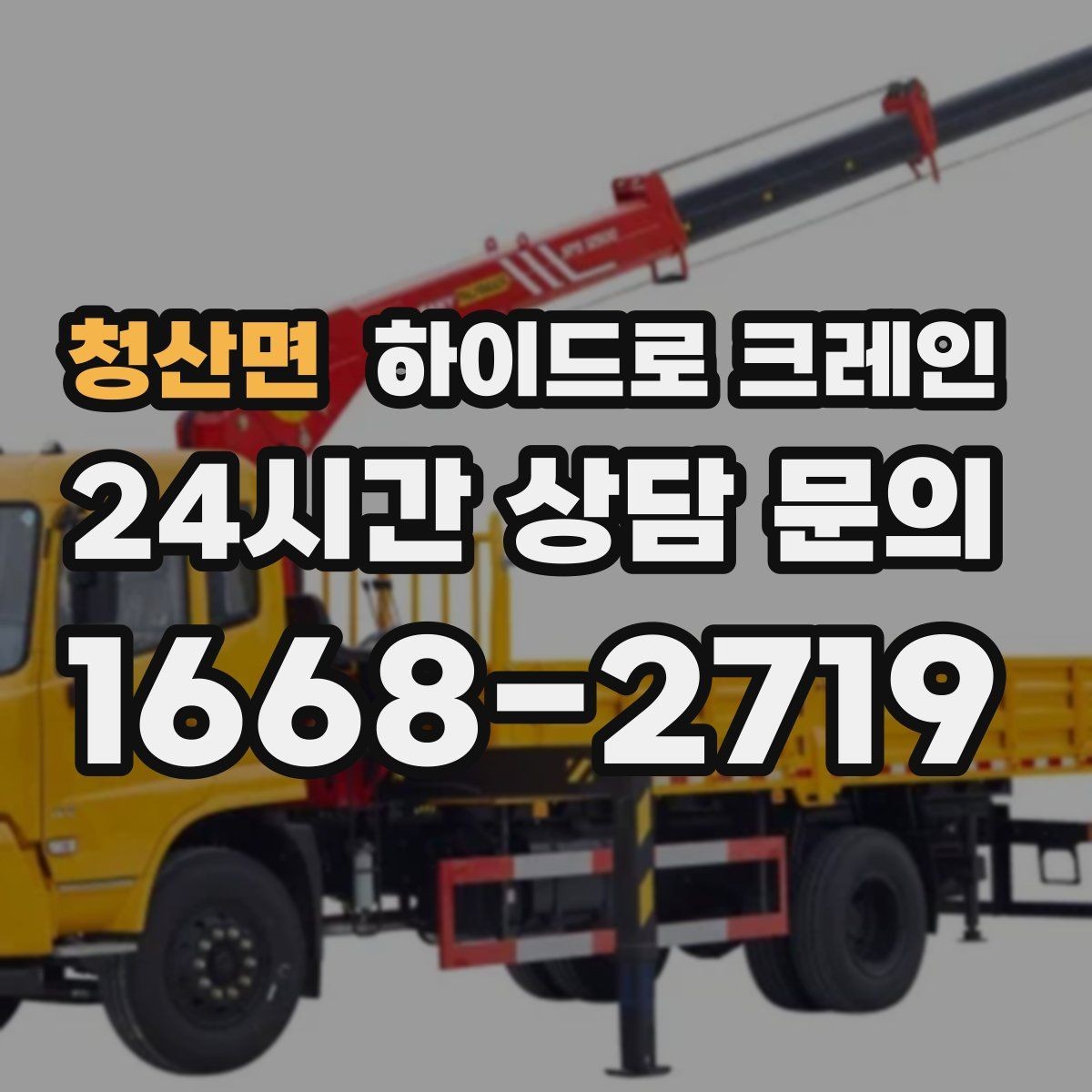 청산면 하이드로 크레인 새벽 작업 현장 당일 배차 요청 시 상담에 필요한 정보