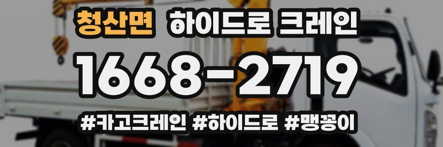 청산면 하이드로 크레인