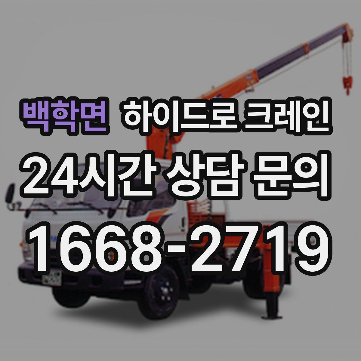 백학면 하이드로 크레인