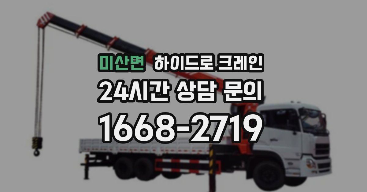 미산면 하이드로 크레인