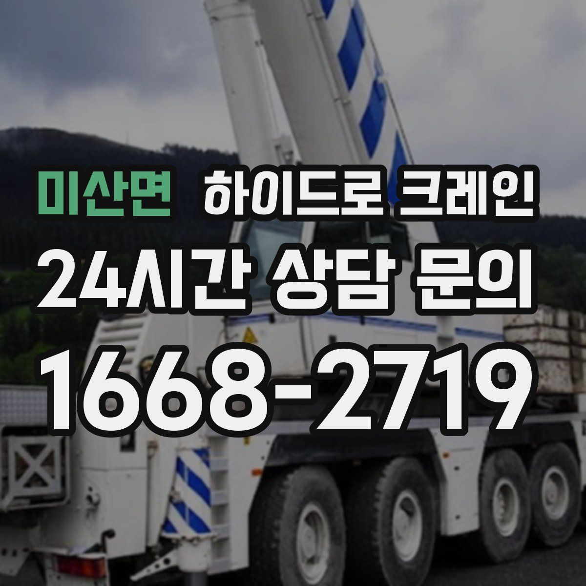 미산면 하이드로 크레인