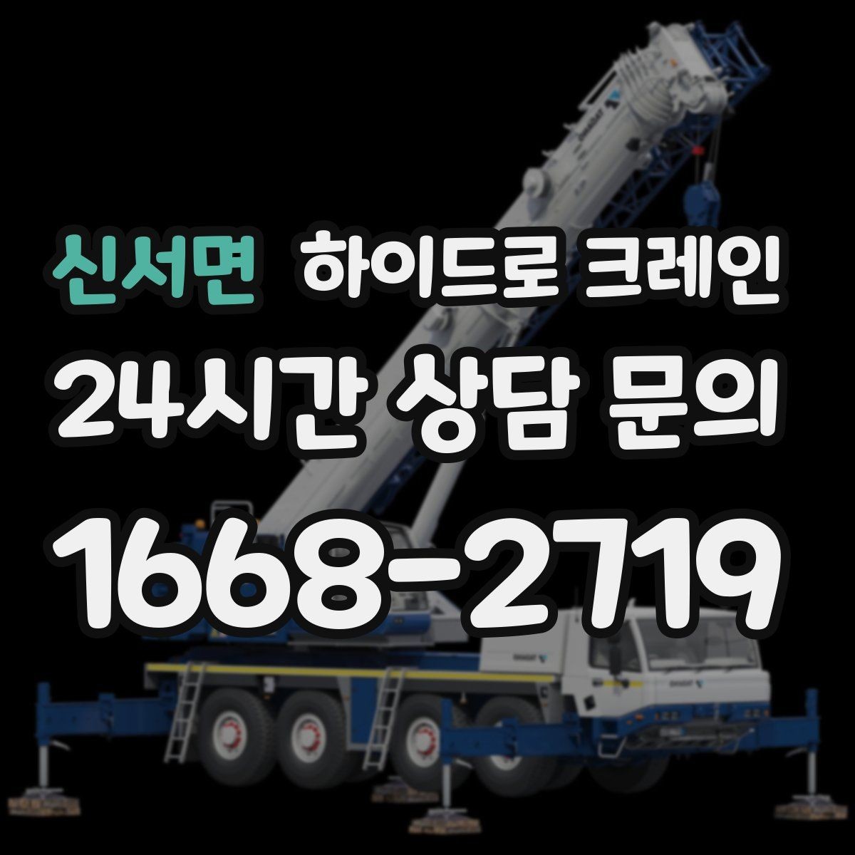 신서면 하이드로 크레인 높이 제한 구간 전선과 간섭물 있을 때 안전거리 확보 방법