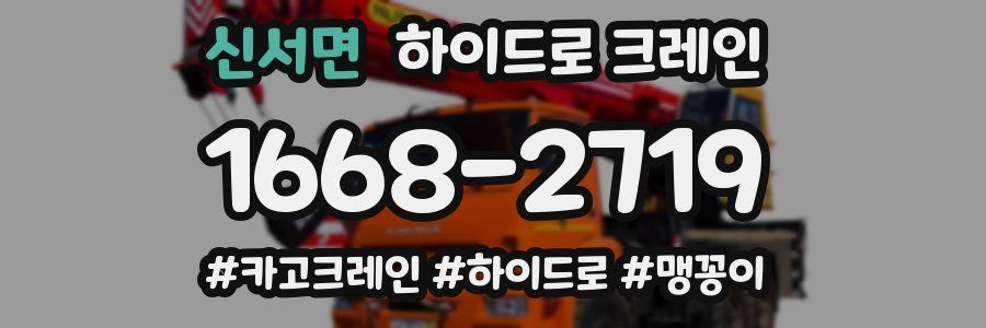 신서면 하이드로 크레인