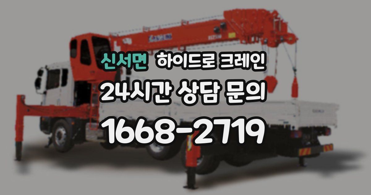 신서면 하이드로 크레인