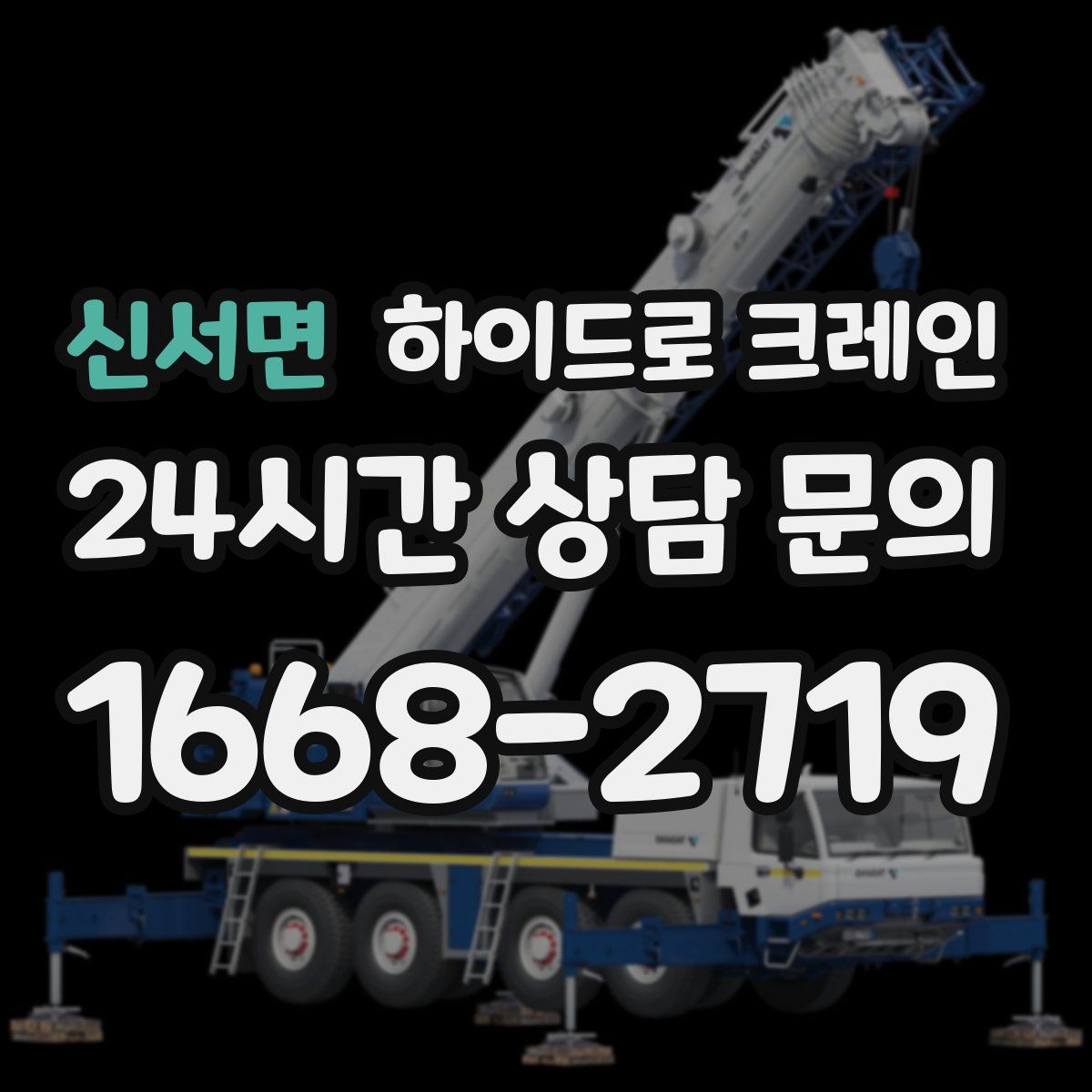 신서면 하이드로 크레인