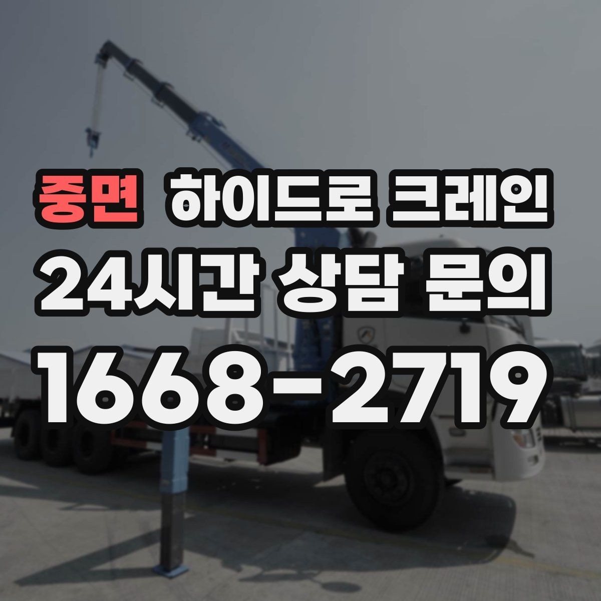 중면 하이드로 크레인 판넬 자재 작업 전후 안전 점검 포인트