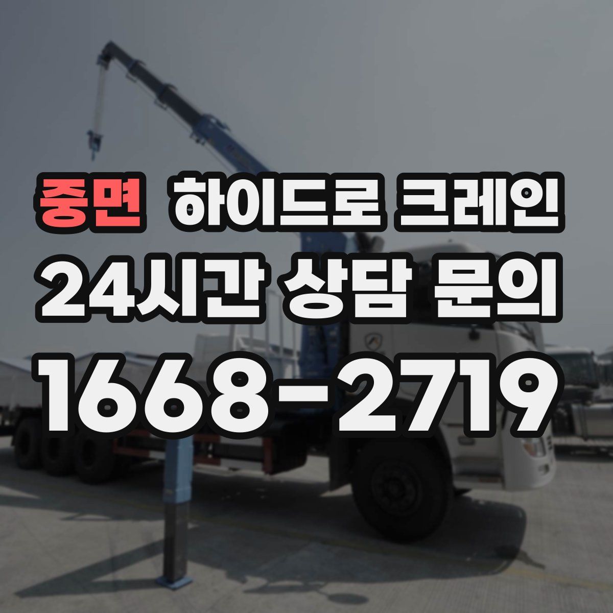 중면 하이드로 크레인