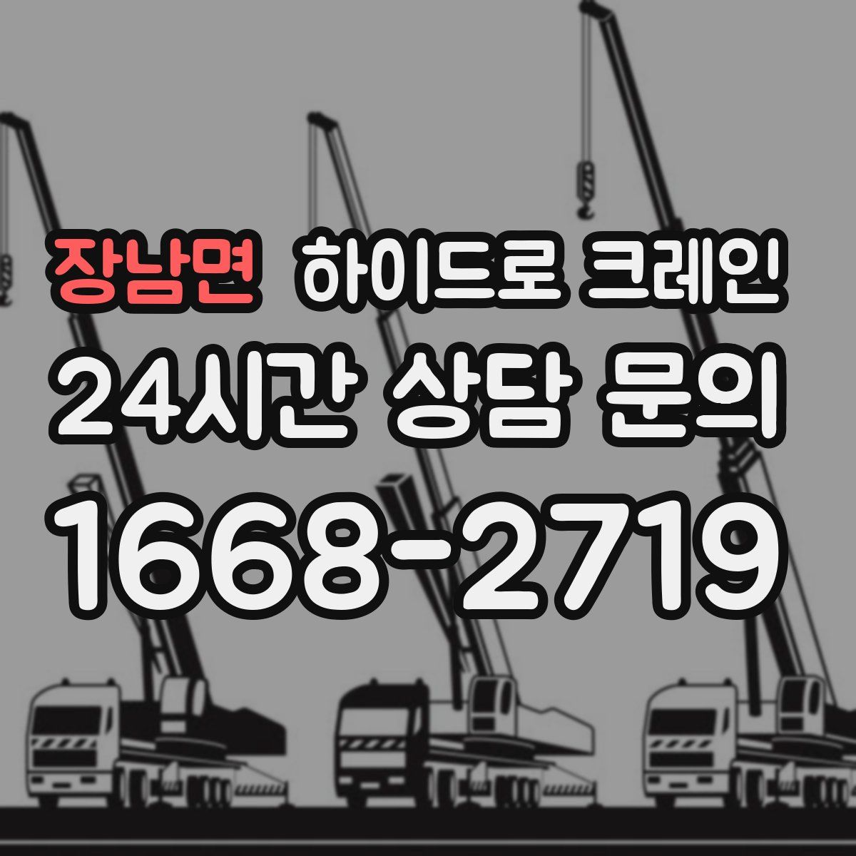 장남면 하이드로 크레인