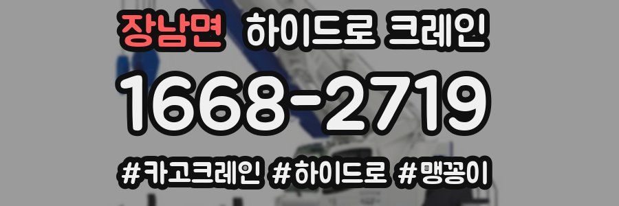 장남면 하이드로 크레인