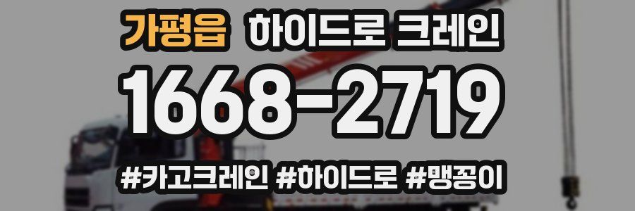 가평읍 하이드로 크레인
