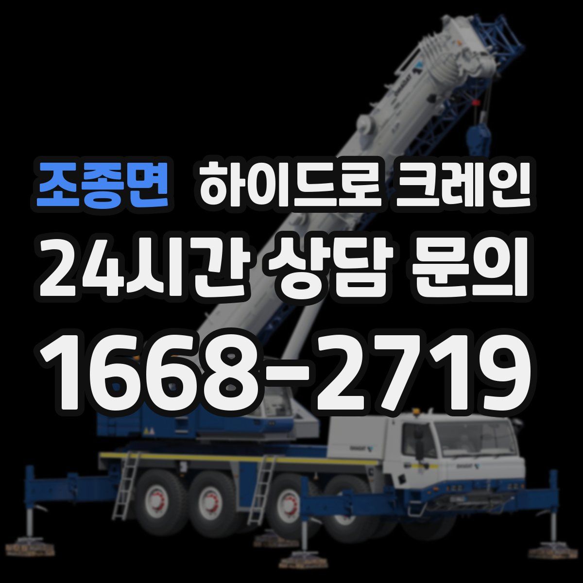 조종면 하이드로 크레인