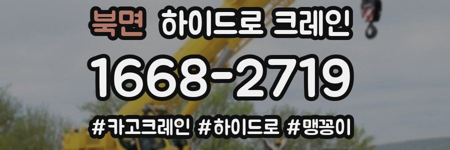 북면 하이드로 크레인