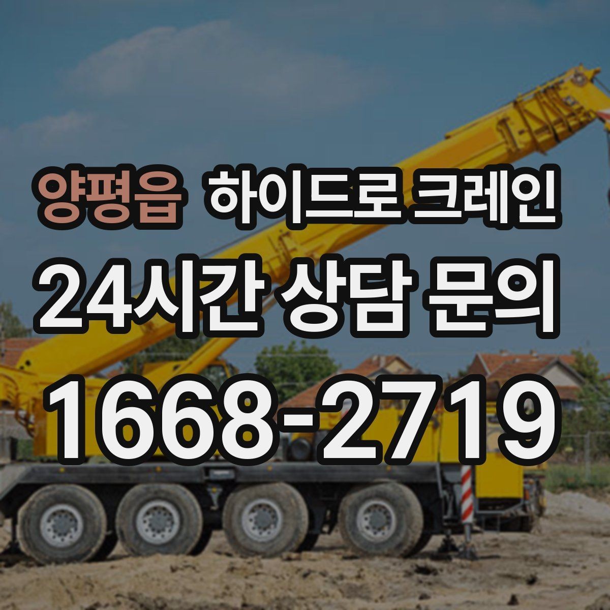 양평읍 하이드로 크레인 전봇대·가로수·전선 간섭이 있을 때