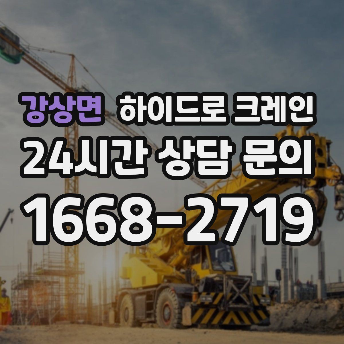 강상면 하이드로 크레인 현장 이동이 잦은 작업에 유리한 이유