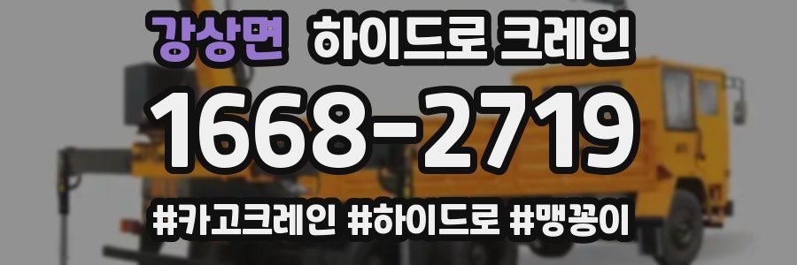 강상면 하이드로 크레인