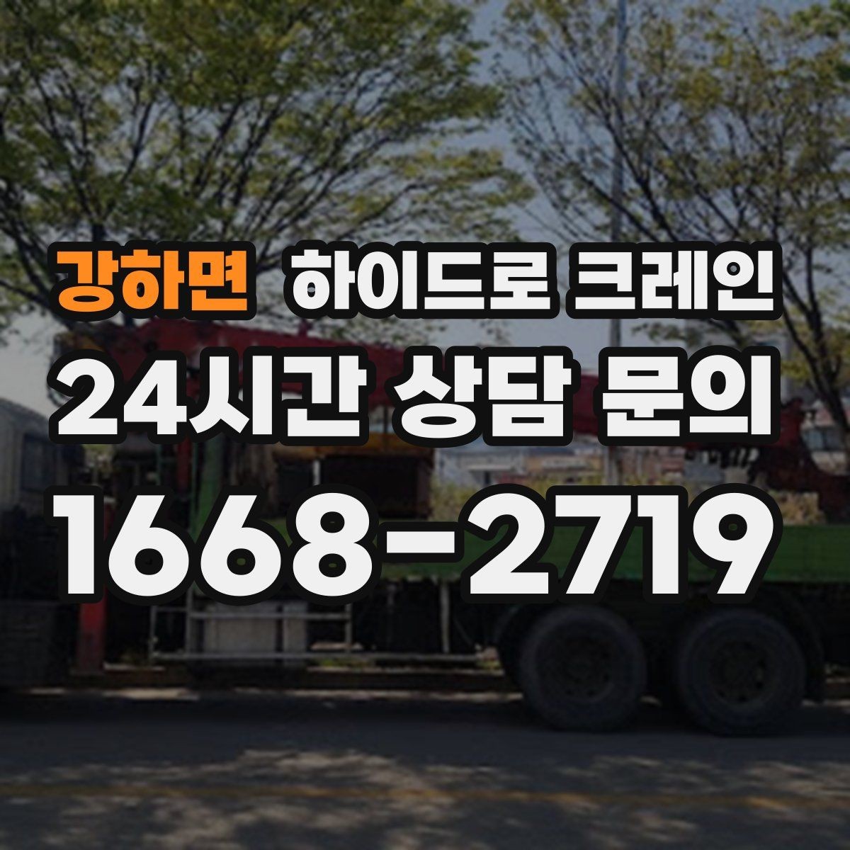 강하면 하이드로 크레인 장축 자재 회전 시 간섭을 줄이는 요령