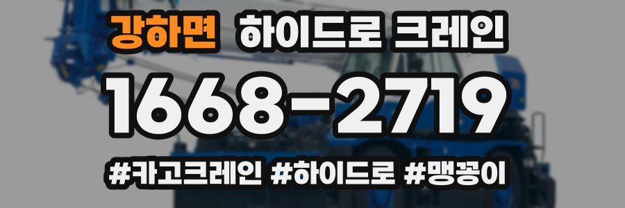 강하면 하이드로 크레인