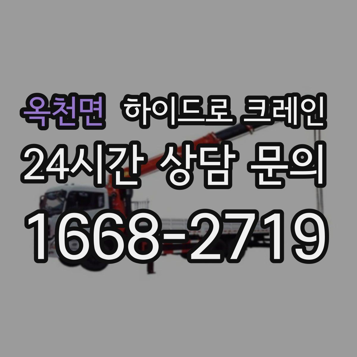 옥천면 하이드로 크레인 상가 앞 도로변 주차 공간이 없을 때 인수 위치 잡는 방법