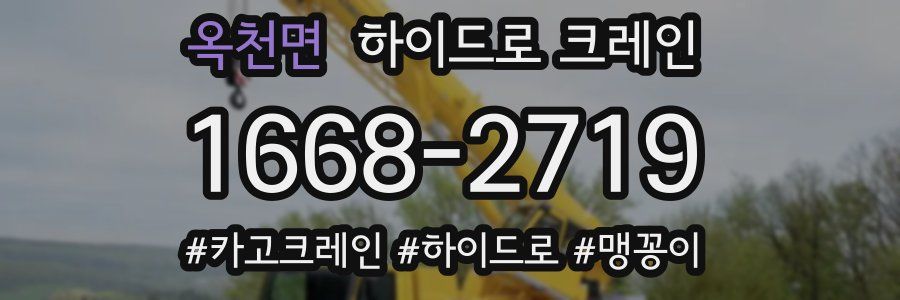 옥천면 하이드로 크레인