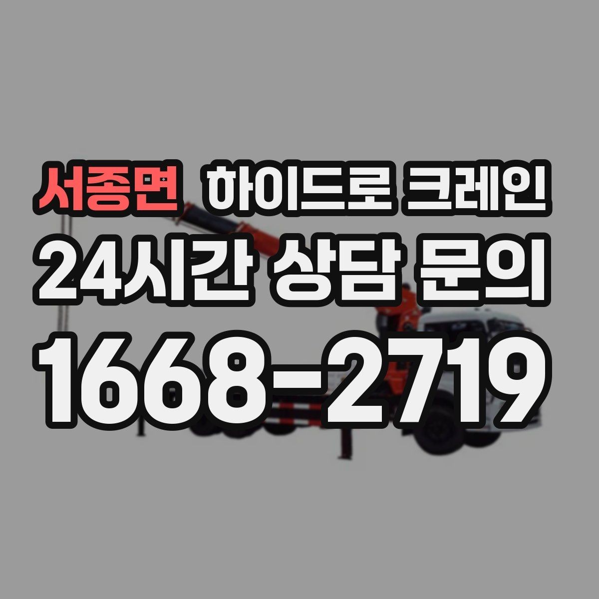 서종면 하이드로 크레인 비 오는 날 현장 악천후 예보일 때 작업 판단 기준
