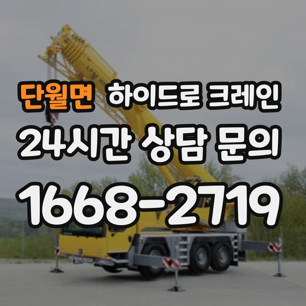 단월면 하이드로 크레인