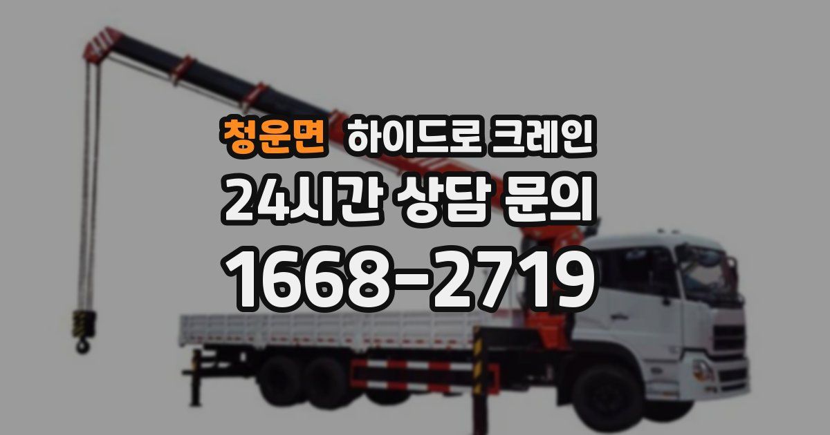 청운면 하이드로 크레인