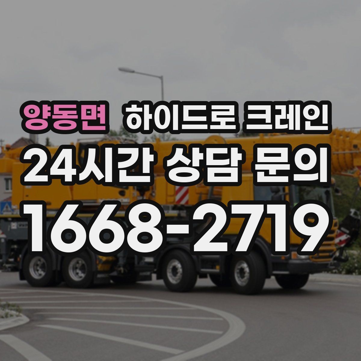 양동면 하이드로 크레인 작업 지연을 줄이는 사전 준비