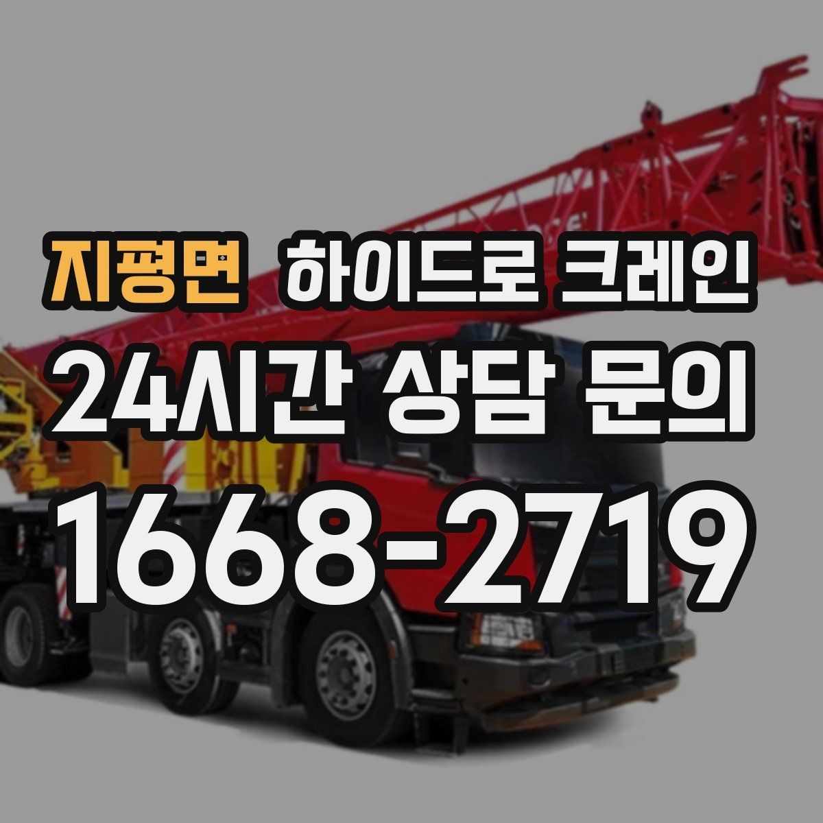 지평면 하이드로 크레인 가로수와 간판 간섭 현장 작업 시간(단발/반복, 대기 발생 여부)
