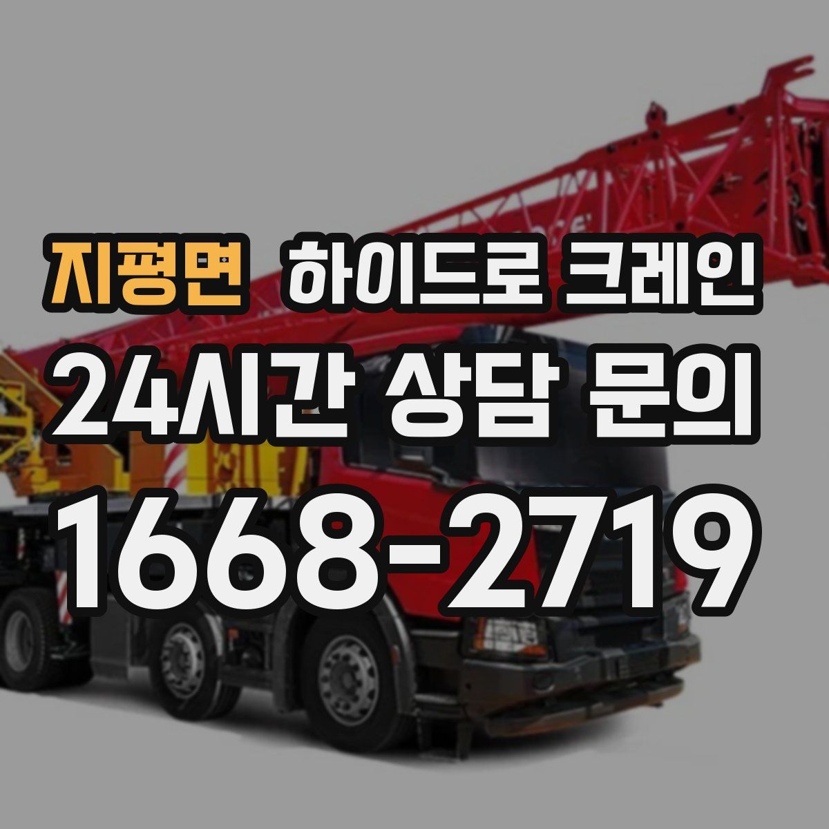 지평면 하이드로 크레인