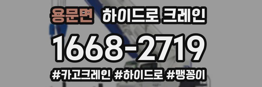 용문면 하이드로 크레인