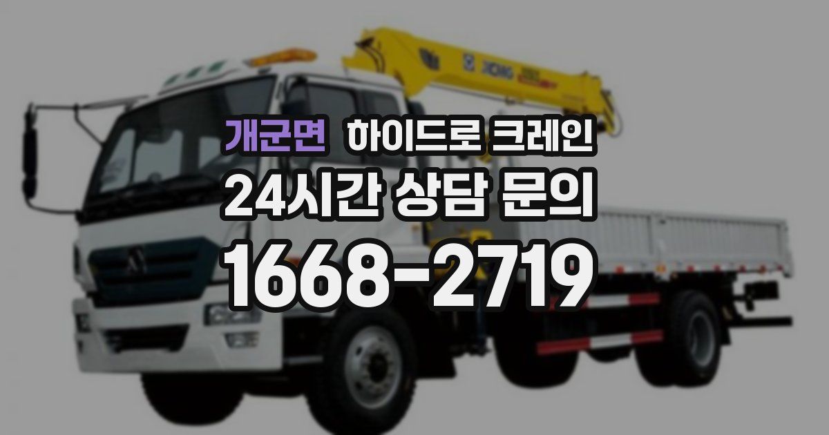 개군면 하이드로 크레인