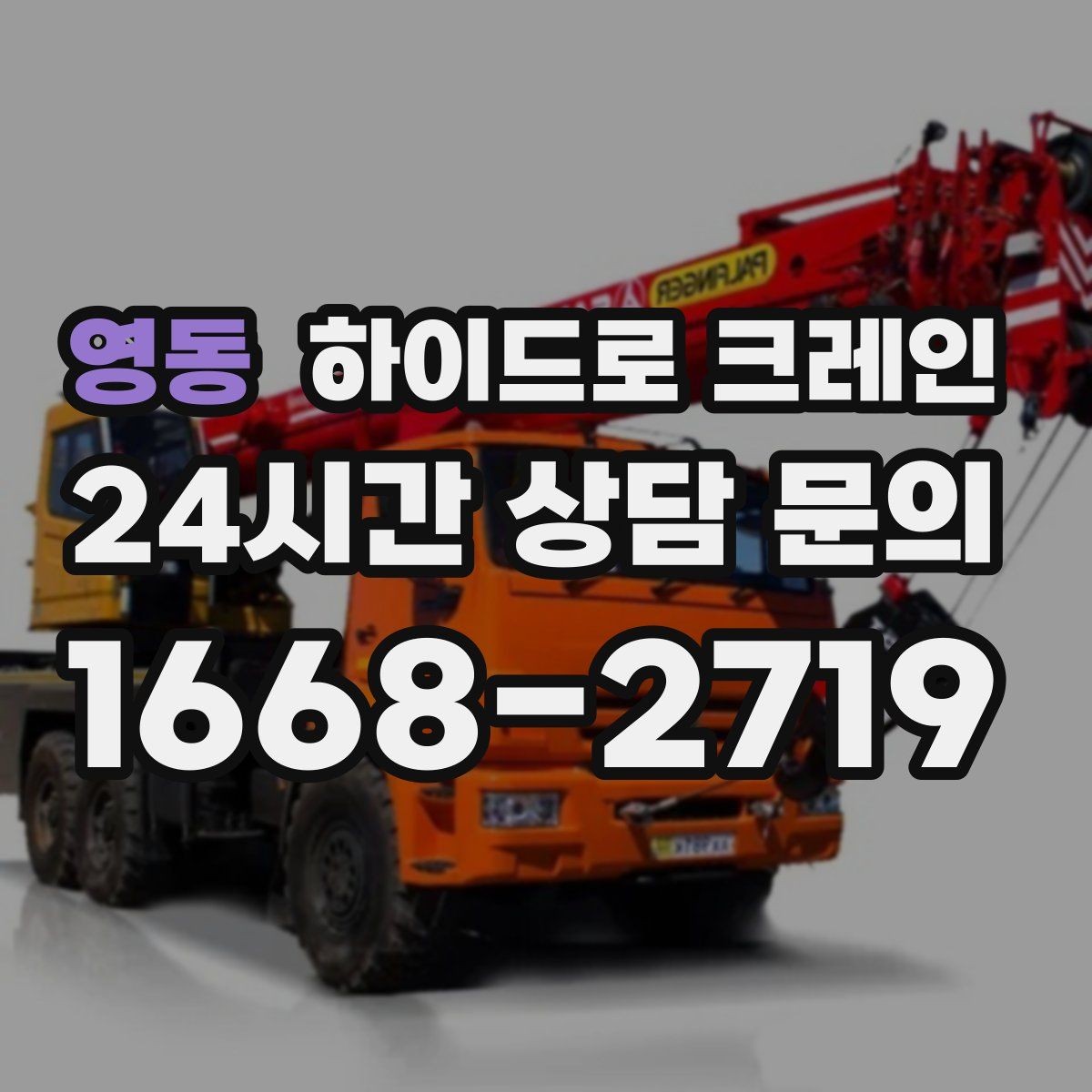 영동 하이드로 크레인 눈 오는 날 현장 민원 줄이는 현장 통제 요령