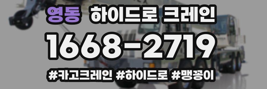 영동 하이드로 크레인