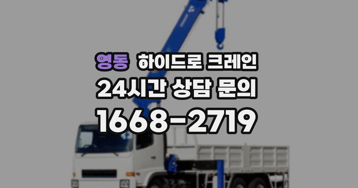 영동 하이드로 크레인