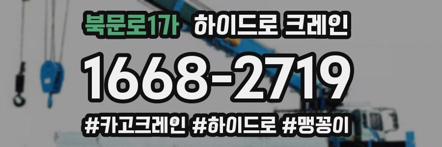 북문로1가 하이드로 크레인