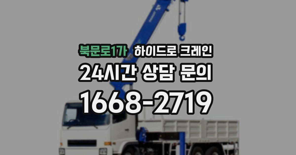 북문로1가 하이드로 크레인