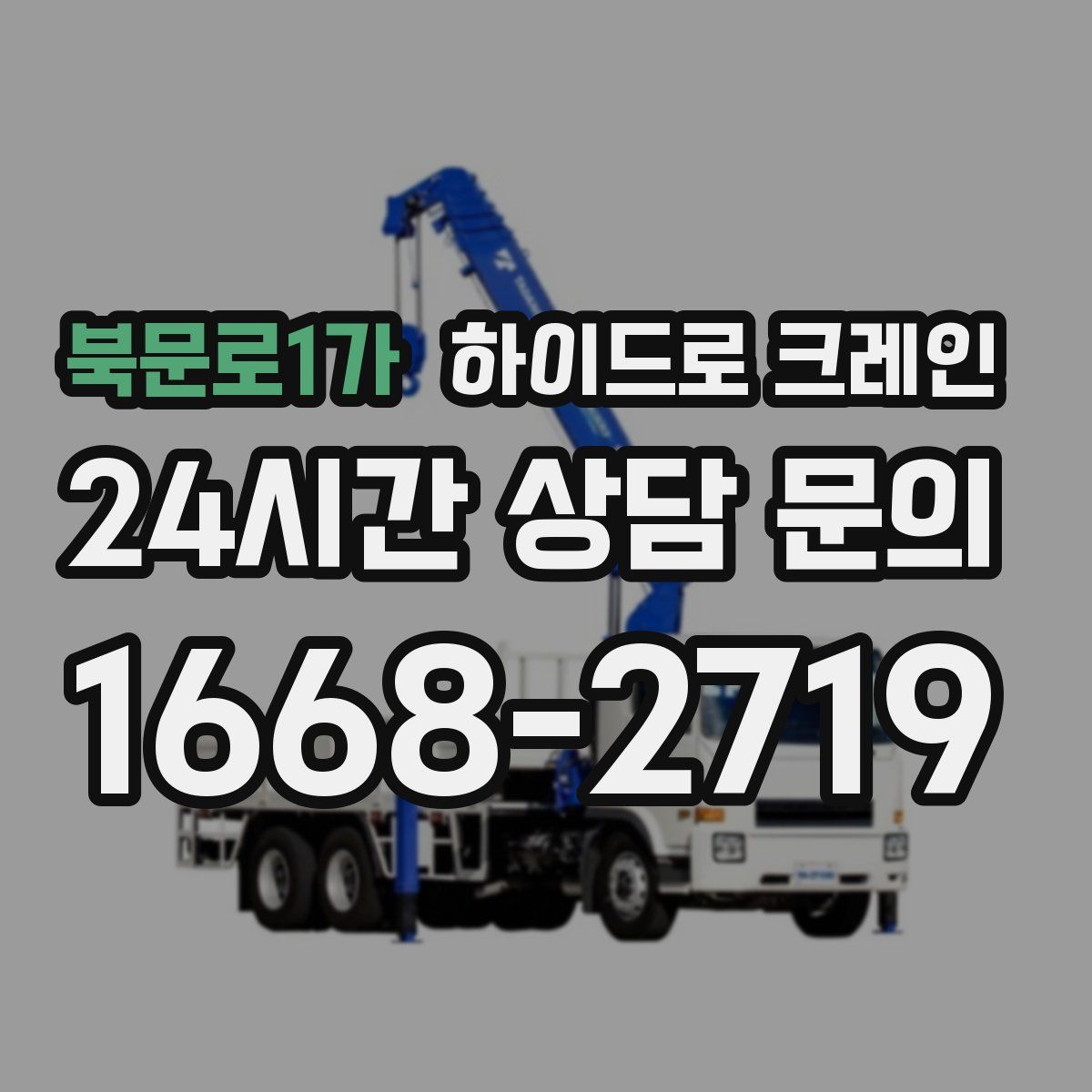 북문로1가 하이드로 크레인