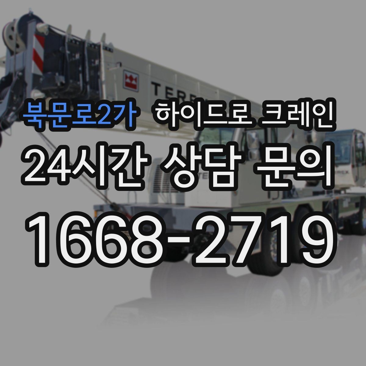 북문로2가 하이드로 크레인 상가 앞 도로변 작업 전 현장 사진으로 견적 정확히 받기