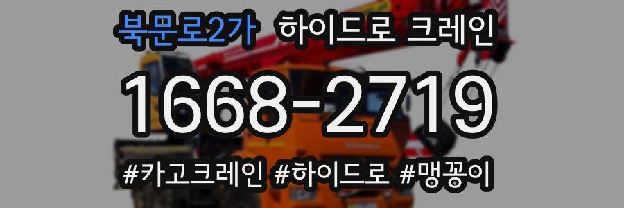북문로2가 하이드로 크레인