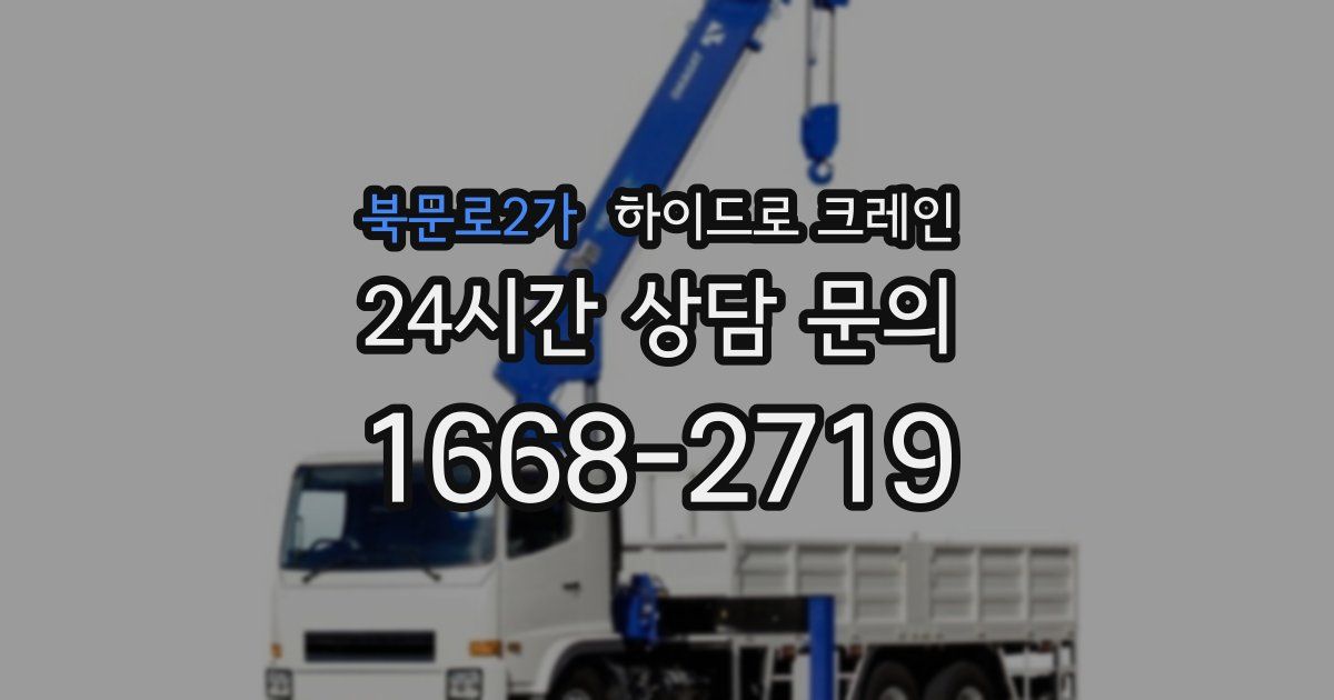 북문로2가 하이드로 크레인